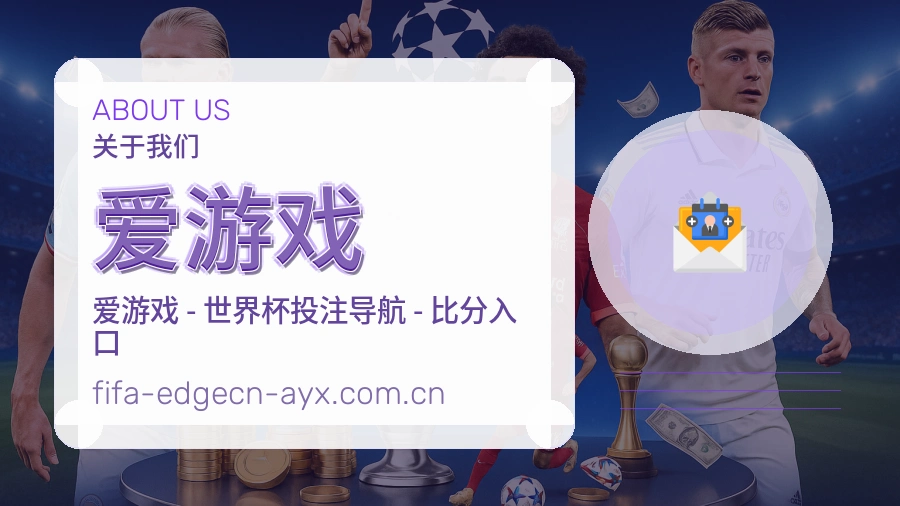 爱游戏赛事资料库介绍